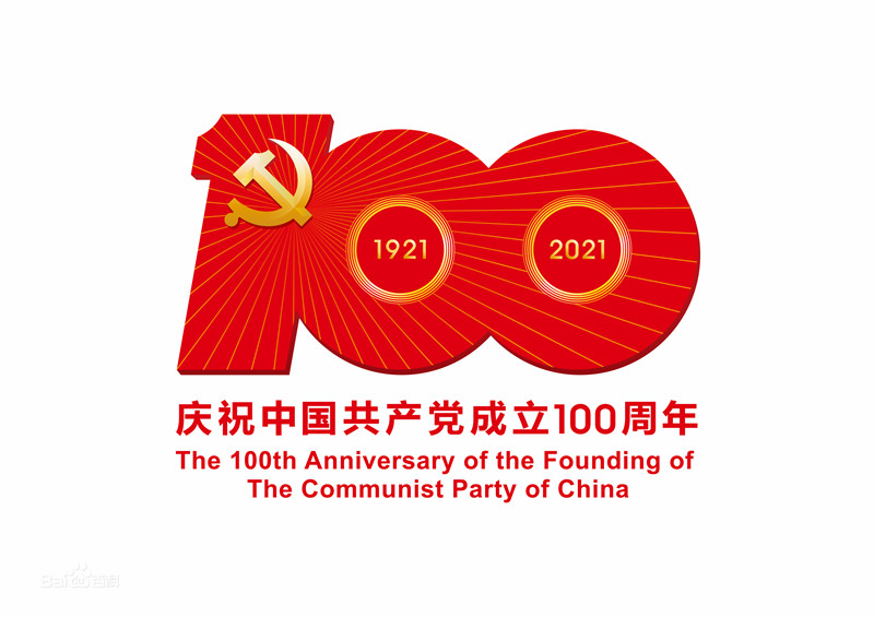 100年的遐想——写在庆祝中国共产党成立100周年之际